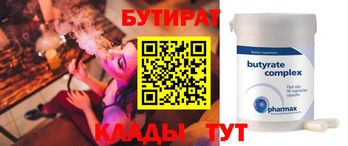 Калуга  Бутират BDO 33%  Вход с VPN 