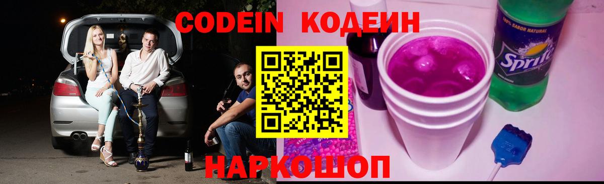 Codein напиток Lean (лин) Калуга